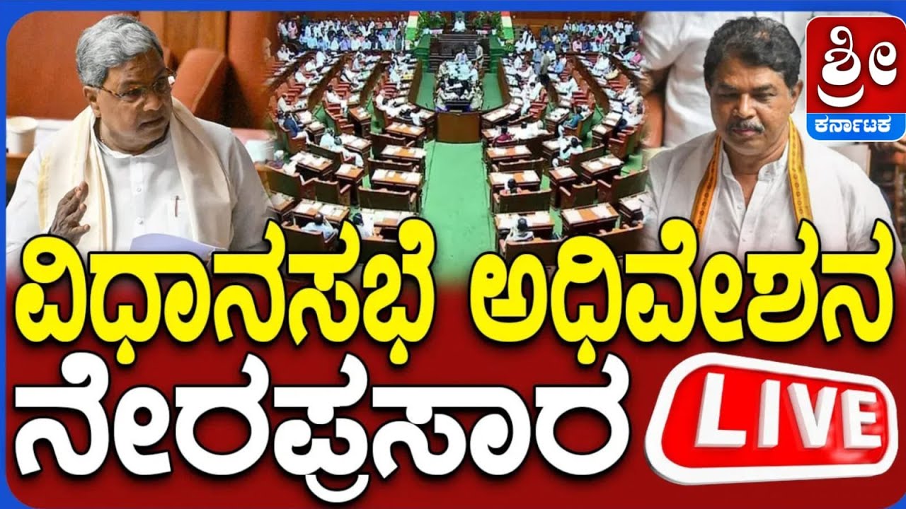 🔴LIVE | Karnataka Legislative Assembly Day 07 Live | 16 ನೇ ವಿಧಾನ ಸಭೆಯ 9ನೇ ಅಧಿವೇಶನದ ನೇರಪ್ರಸಾರ
