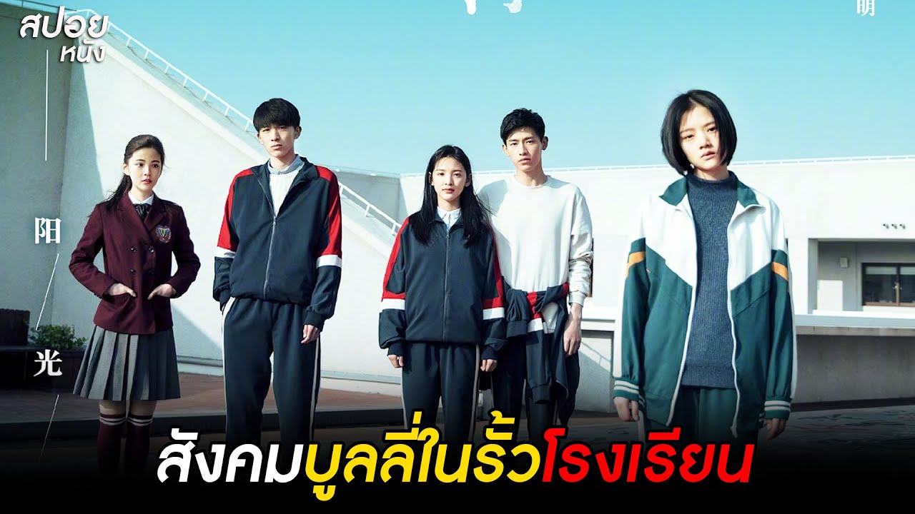 สังคมบูลลี่ในรั้วโรงเรียน  | สปอยหนัง Cry Me a Sad River (2018)