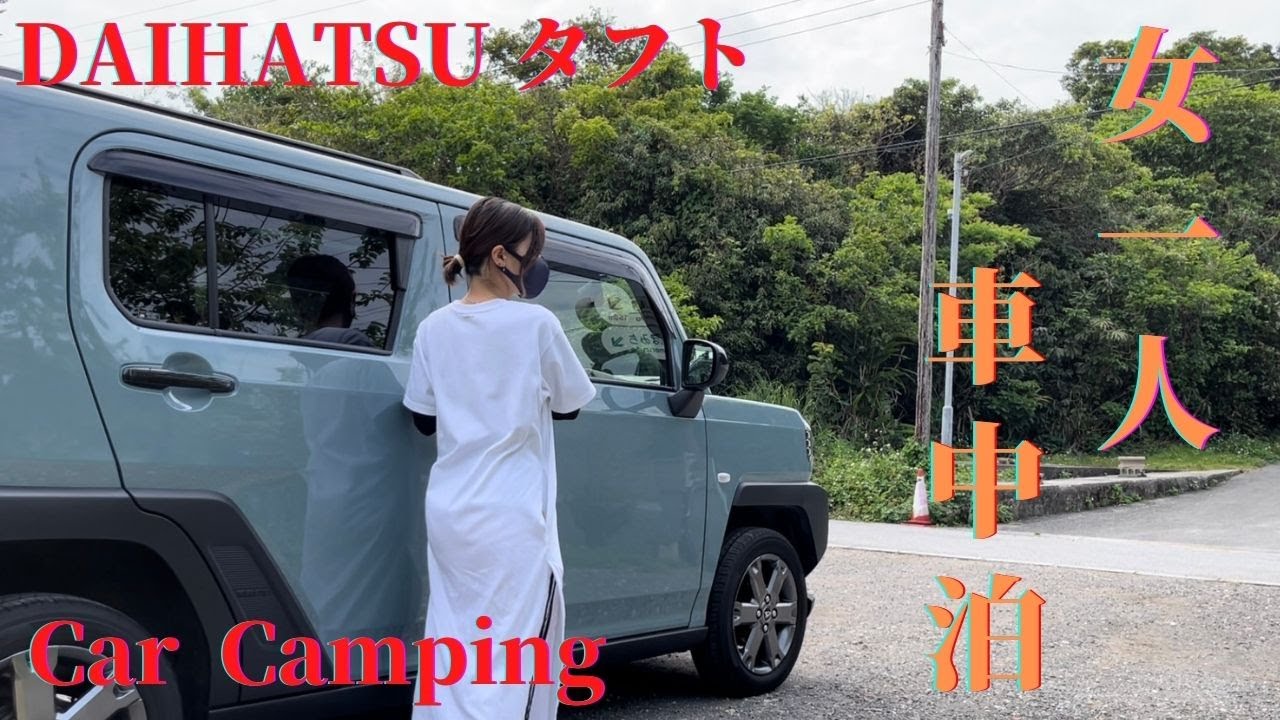 【タフト車中泊】身長142cmの女がタフトを車中泊仕様にして自然を堪能しながら飯を食ってきた。