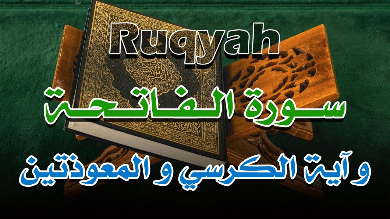 رقية سورة الفاتحة و آية الكرسي و المعوذتين - الشيخ ناصر آل زيدان الغامدي