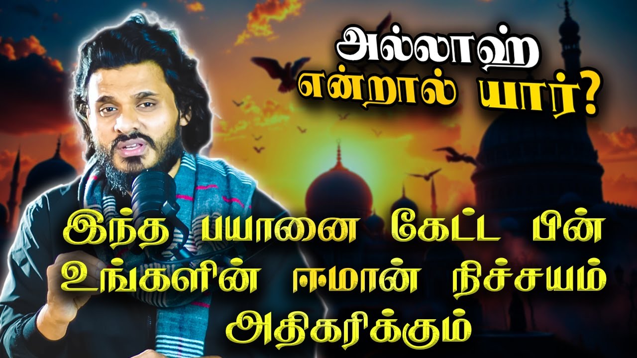 அல்லாஹ் என்றால் யார்? Who is Allah | Abdul Basith Bukhari | QALB EDITS