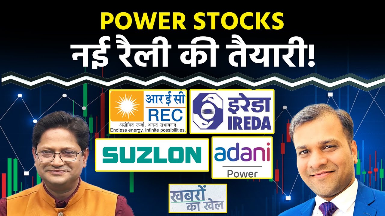 Suzlon, Waaree Energy, Adani Power, IREDA, REC, HPCL, Eternal, BOI, Biocon Share में क्या करें?
