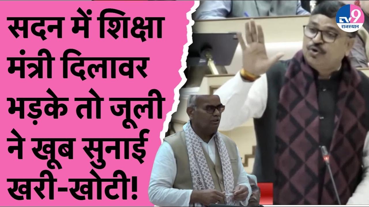 BJP विधायक ने शिक्षा मंत्री Dilawar से पूछा सवाल,कांग्रेस सरकार का देने लगे हवाला,Juli ने लताड़ा!