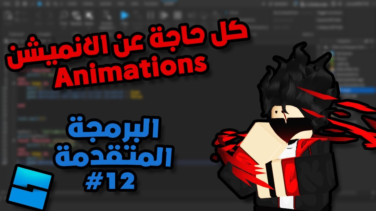البرمجة المتقدمة في روبلوكس  - الانميشن -Roblox Studio Advanced  | Animations