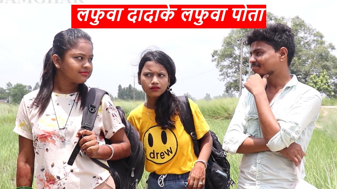Lafuwa grandfather's Lafuwa grandson || Rupchan Google Baba Maithili comedy | Gamghar comedy
