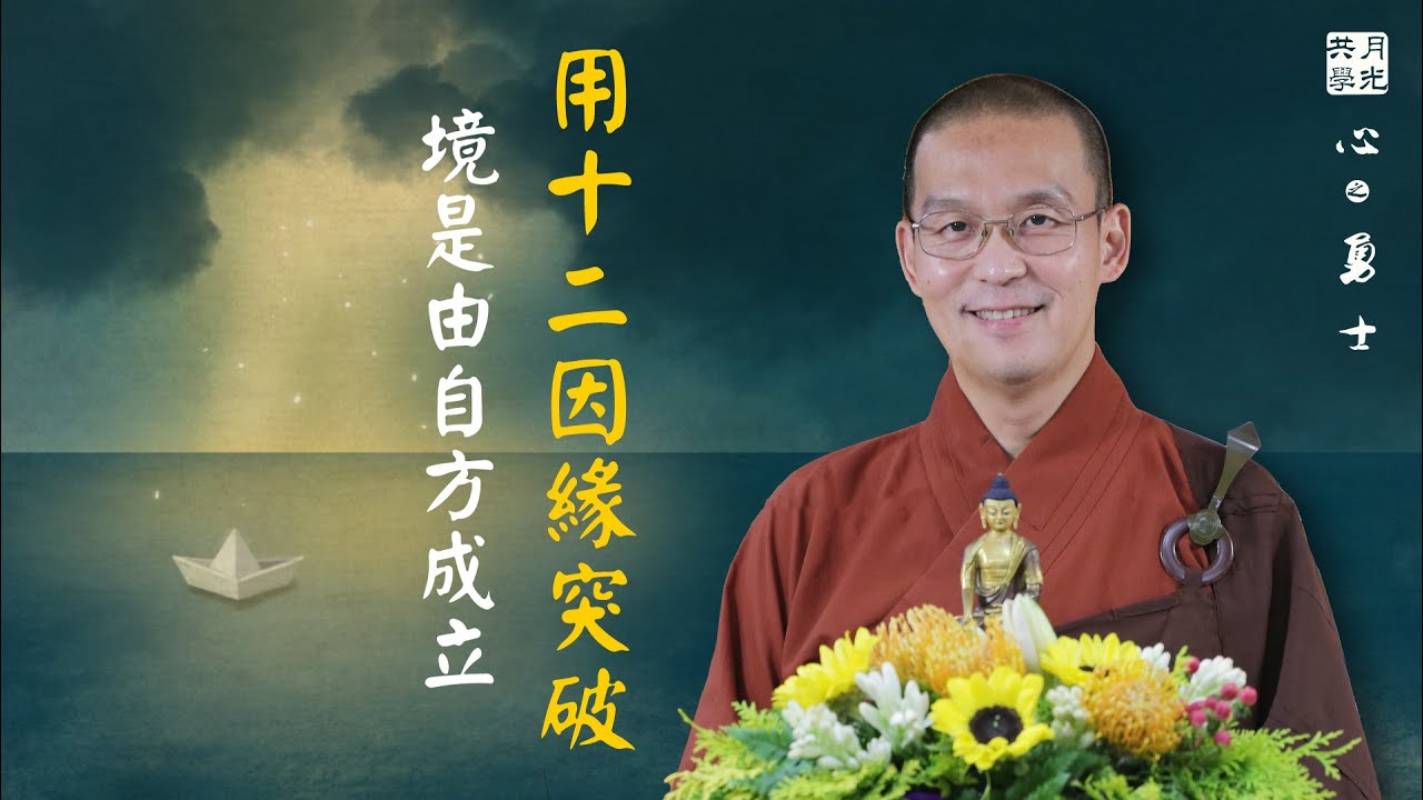 如何用十二因緣突破“境是由他自方成立的”？福智－真如老師講述《心之勇士》．如俊法師導讀