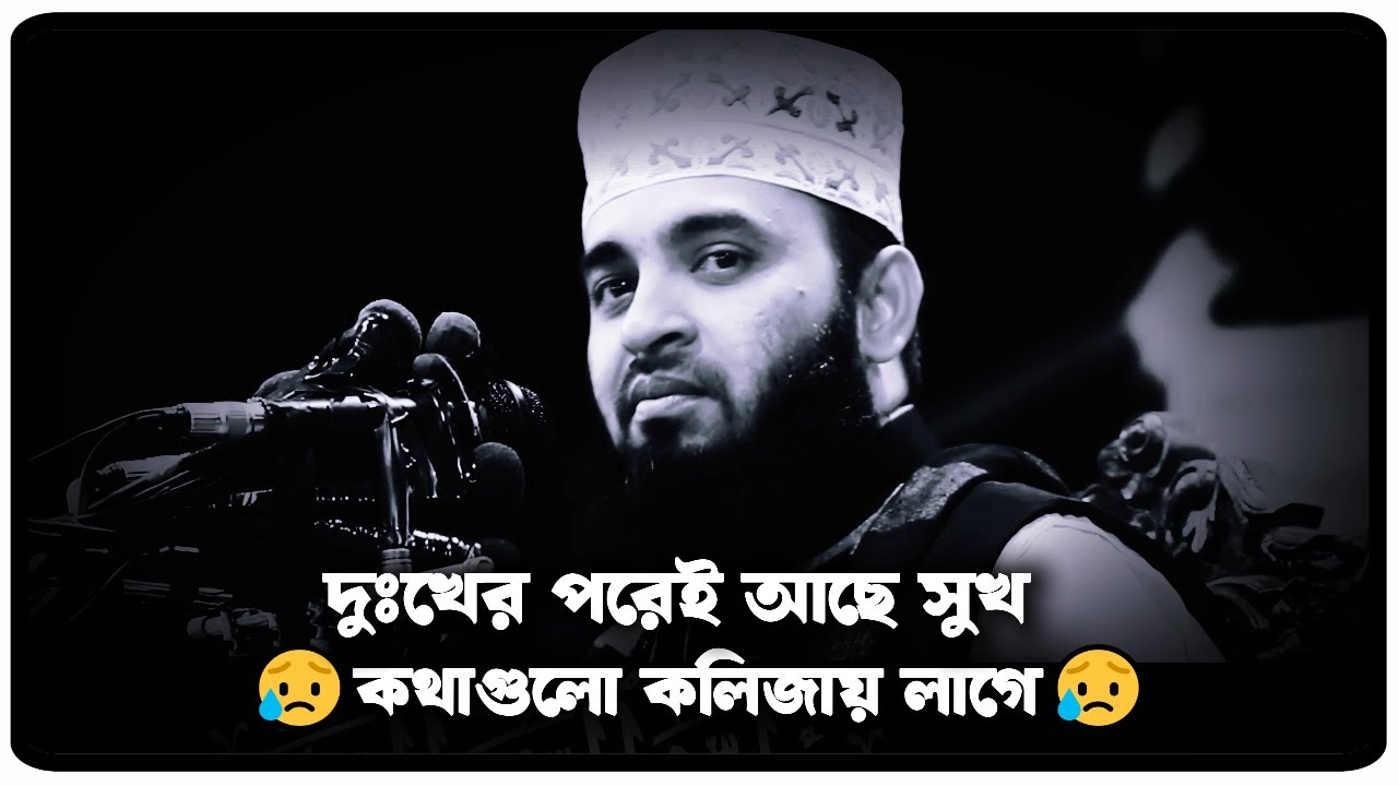 দুঃখের পরেই আছে সুখ | মিজানুর রহমান আজহারী  | Mizanur Rahman Azhari, azhari  waz, new waz 2025