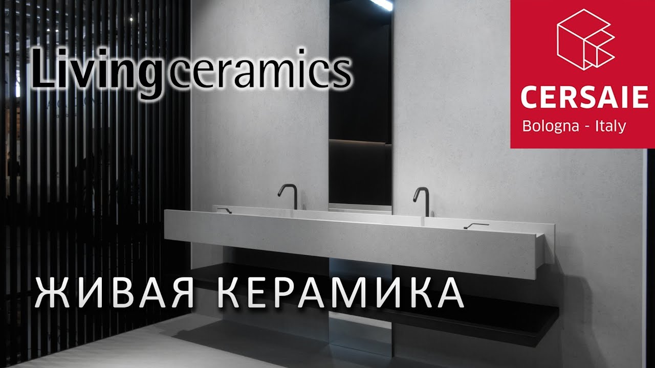 Бескомпромиссные идеи Living Ceramics на выставке Cersaie 2023. Тренды в дизайне керамической плитки