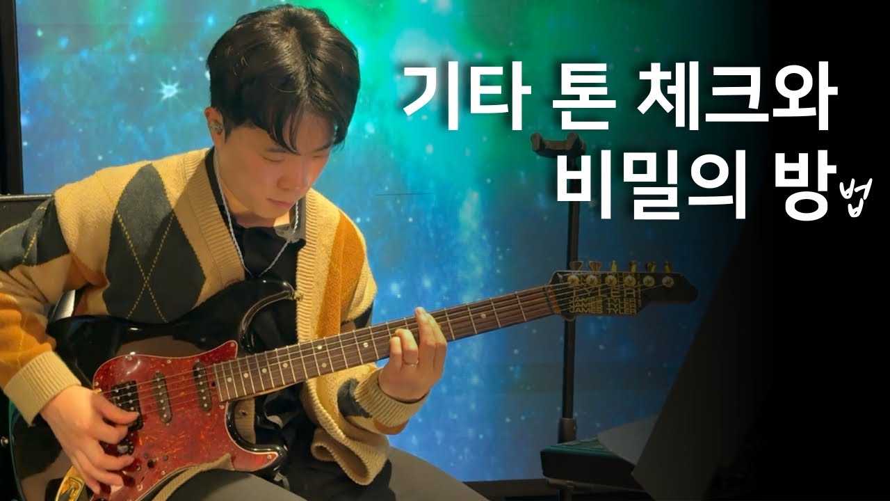 기타 사운드 체크 GUITAR SOUND CHECK