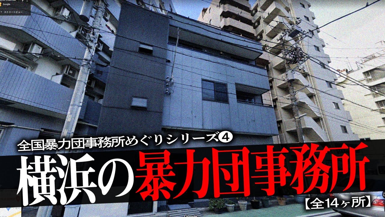 横浜の暴力団事務所14