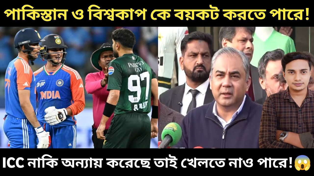 🚨BIG UPDATE: বাংলাদেশের পর পাকিস্তান ও টি টুয়েনটি বিশ্বকাপ কে বয়কট করতে পারে? 😱