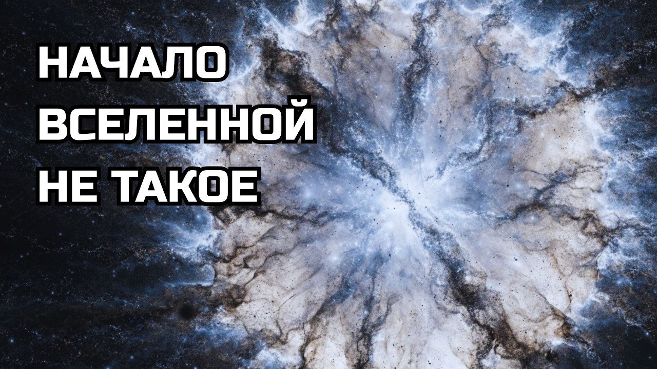 Мы ошибались о начале Вселенной…
