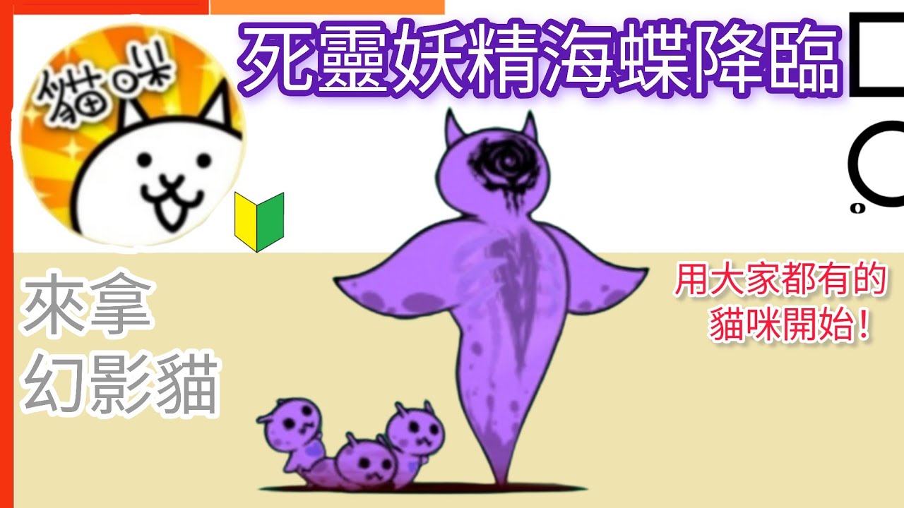 用大家都有的貓咪開始 死靈妖精海蝶降臨  Z-Onel Rises! 來拿 幻影貓 取得 幻影貓 獲得 Phantom Cat 貓咪大戰爭 Battle cats