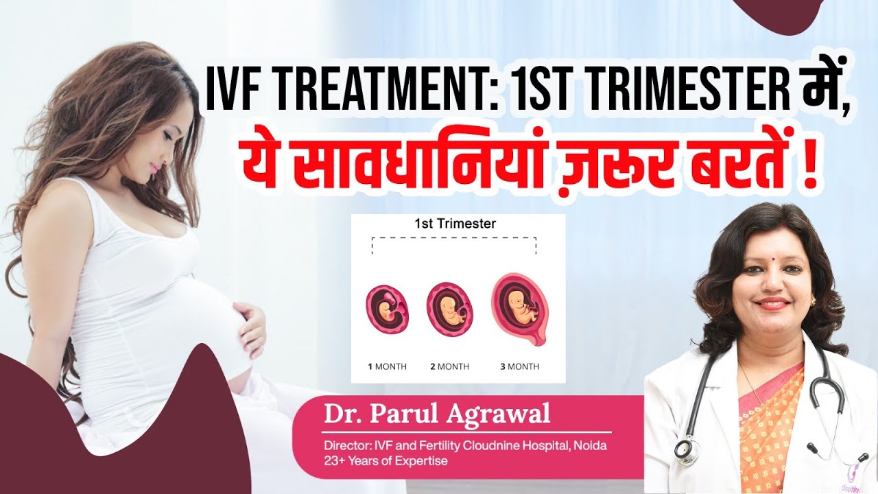 IVF treatment-1st Trimester में, महिलायें ये सावधानियां ज़रूर बरतें, Precautions During 1st Trimester