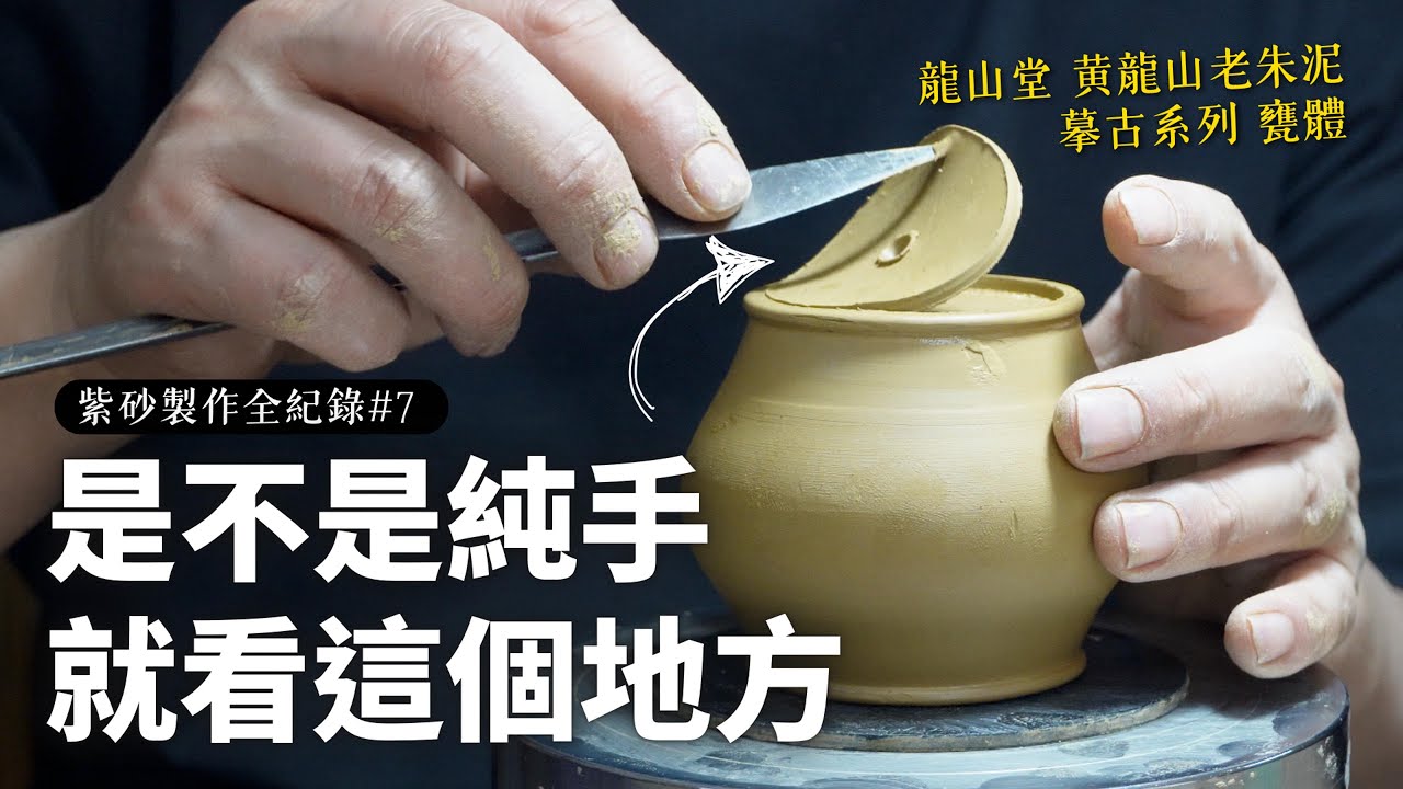 紫砂製作全紀錄 #7｜純手工紫砂壺這樣看！