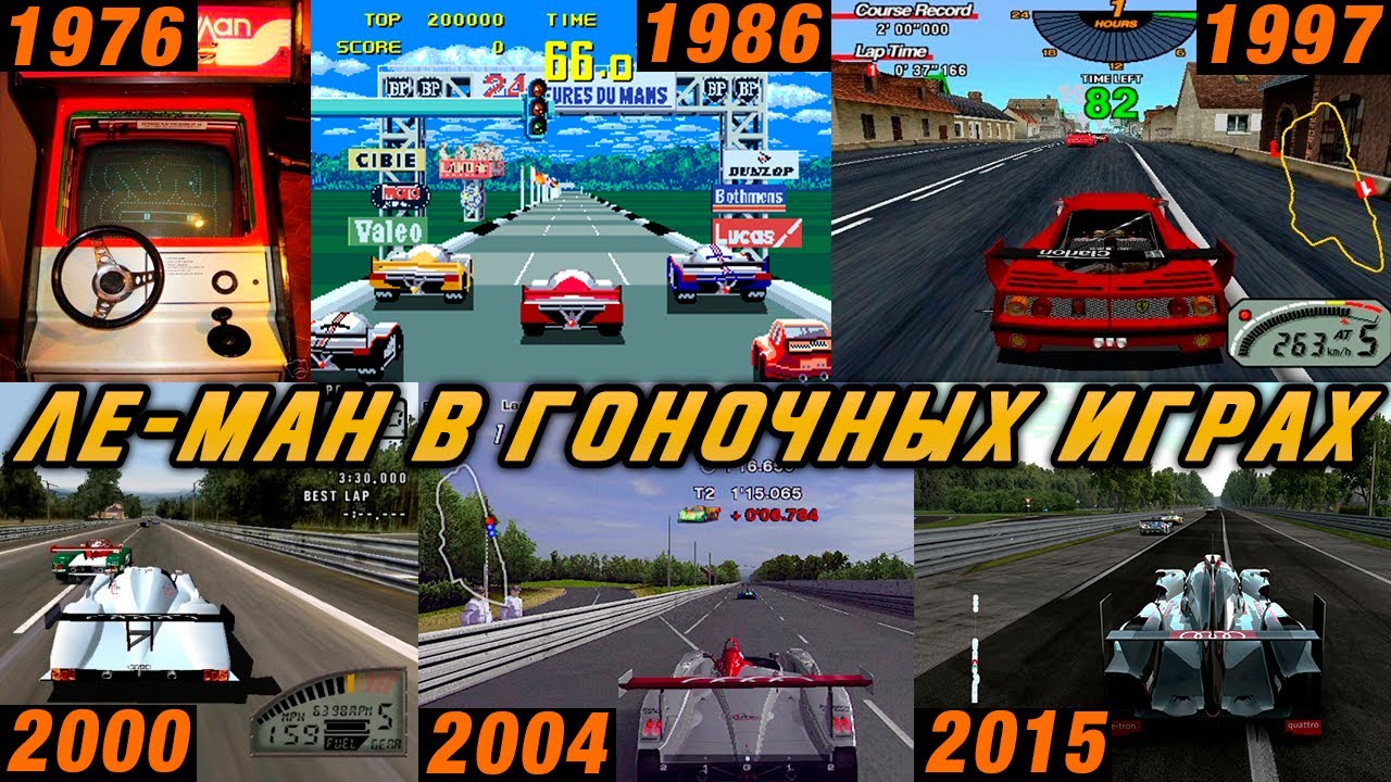 24 часа Ле-Мана в гоночных играх / ОБЗОР гонок с трассой в Ле-Мане 1976-2021