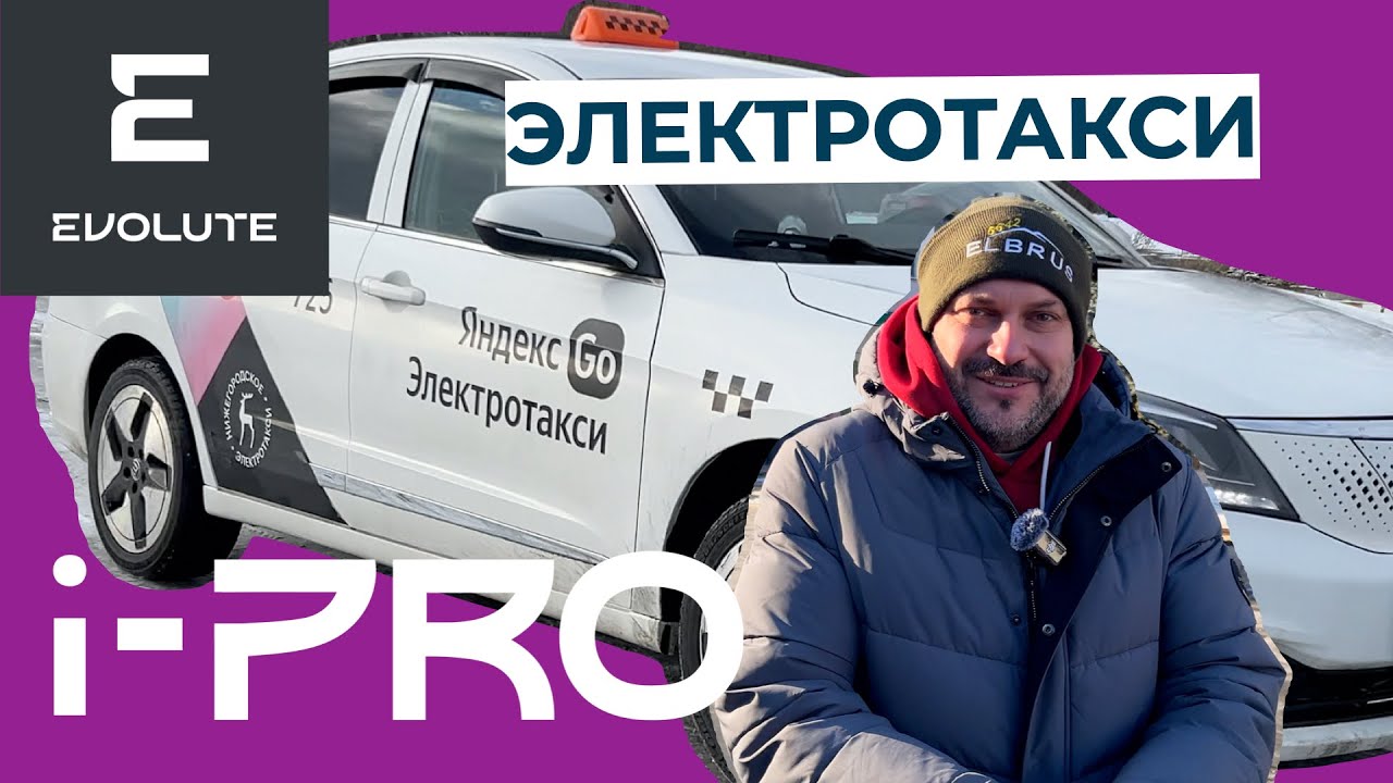 Evolute i-PRO в такси, может?