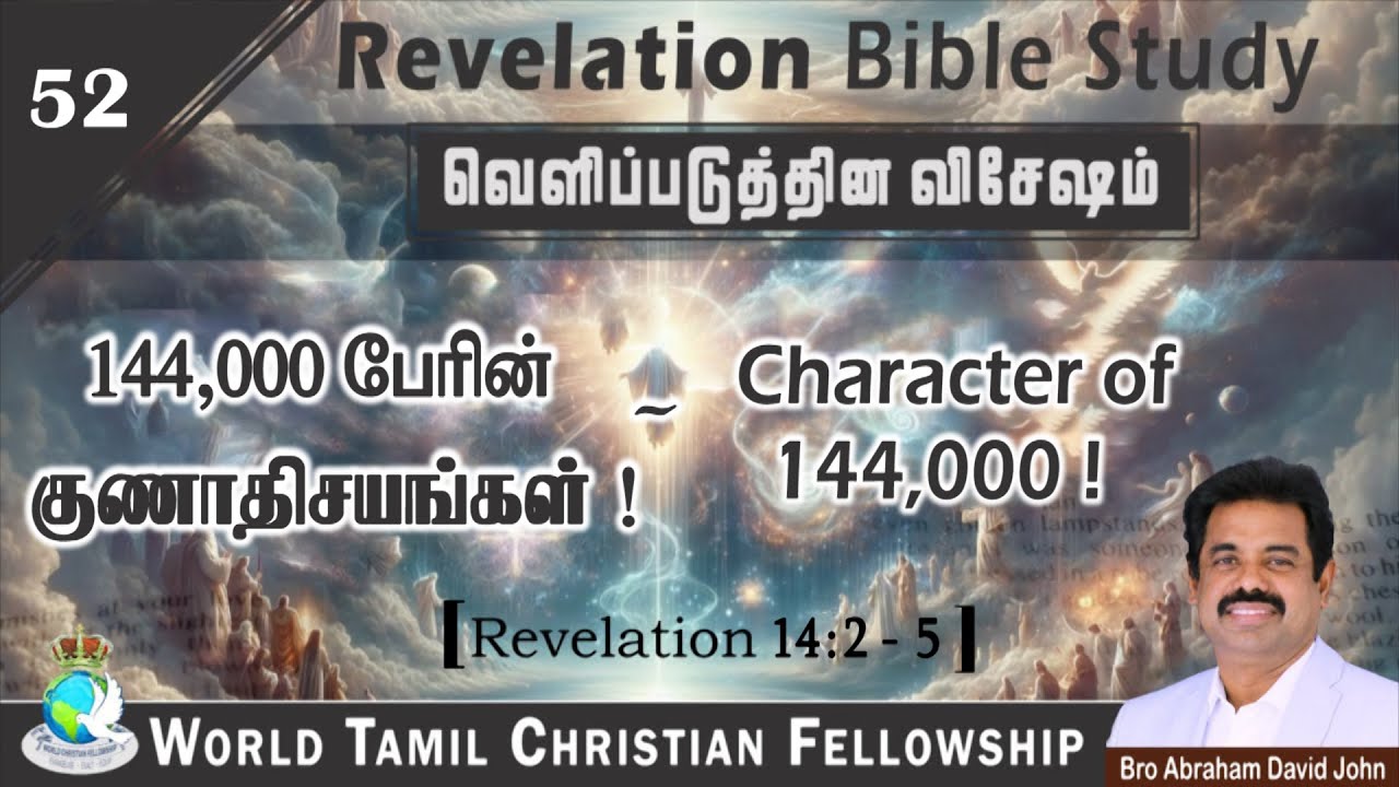 Revelation 52 - Character of 144,000! - 144,000பேரின் குணாதிசயங்கள்! Revelation 14:2- 5