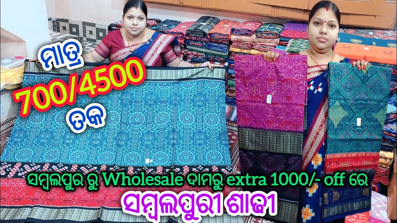 ମାତ୍ର 700/- ରୁ 4500/- ତକ 💥 ସମ୍ବଲପୁର ରୁ ଘିନି ନଉନ Wholesale ଦାମରେ ବିହା ପାଟି ସମ୍ବଲପୁରୀ ଶାଢୀ