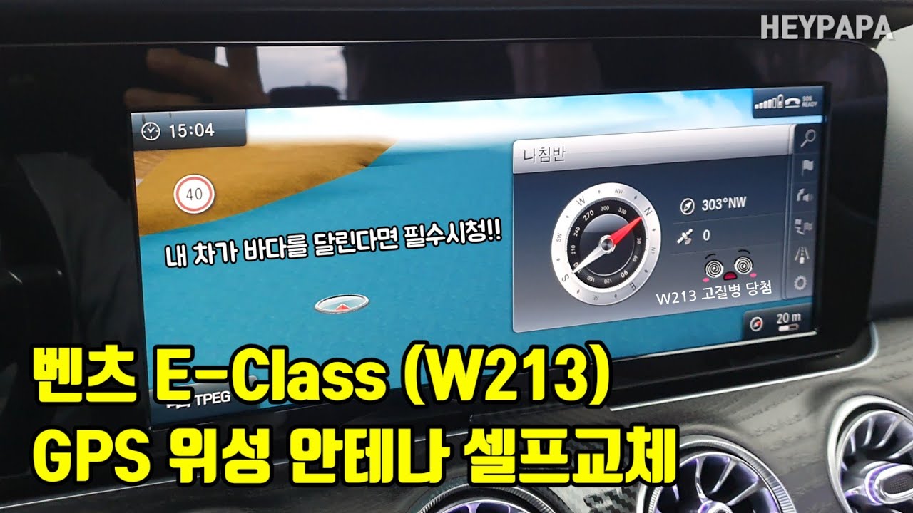 벤츠 E 클래스 W213 GPS 안테나 셀프 교체방법 (Mercedes-Benz E-Class W213 GPS Antenna Self Replacement Method)