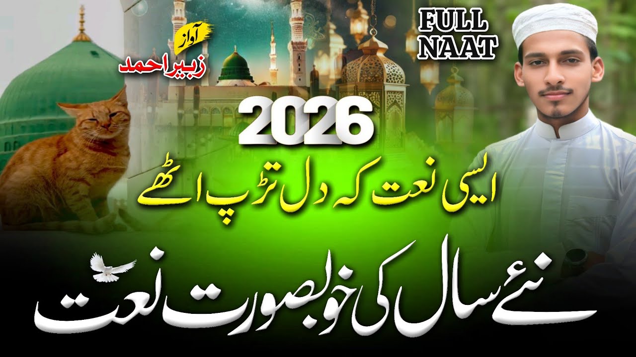 2026 Best Madina Naat Sharif ~ Heart Touching Naat ~ Viral Madina Naat Sharif ~ Top New Naat