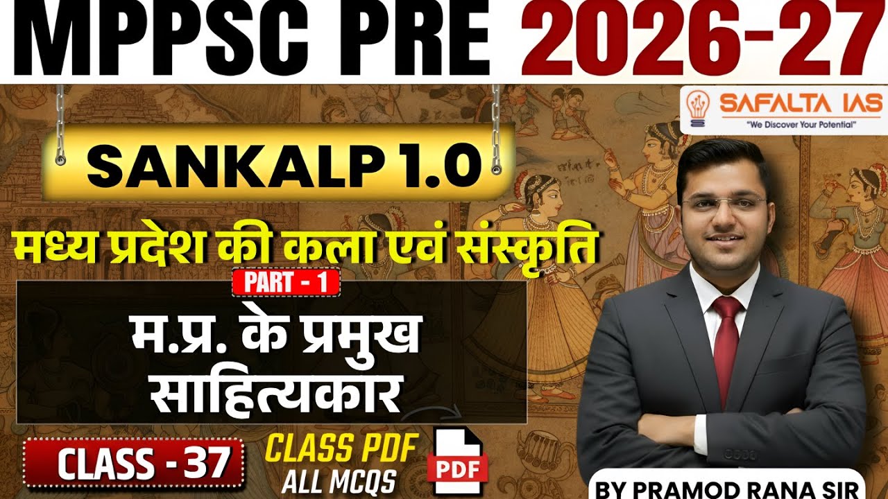 म.प्र. के प्रमुख साहित्यकार | MPPSC 2026 | कला एवं संस्कृति | Class 37 | Safalta Ias | By Pramod Sir