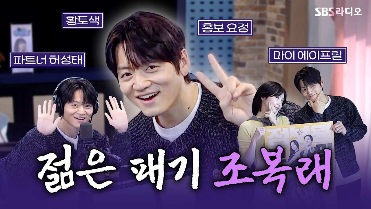[FULL] 마이 에이프릴과 오랜만에 만나 해삐💕 영화 &lsquo;정보원&rsquo;의 배우 조복래(JO BOK RAE) 보는 라디오 | 12시엔 주현영 | 251201