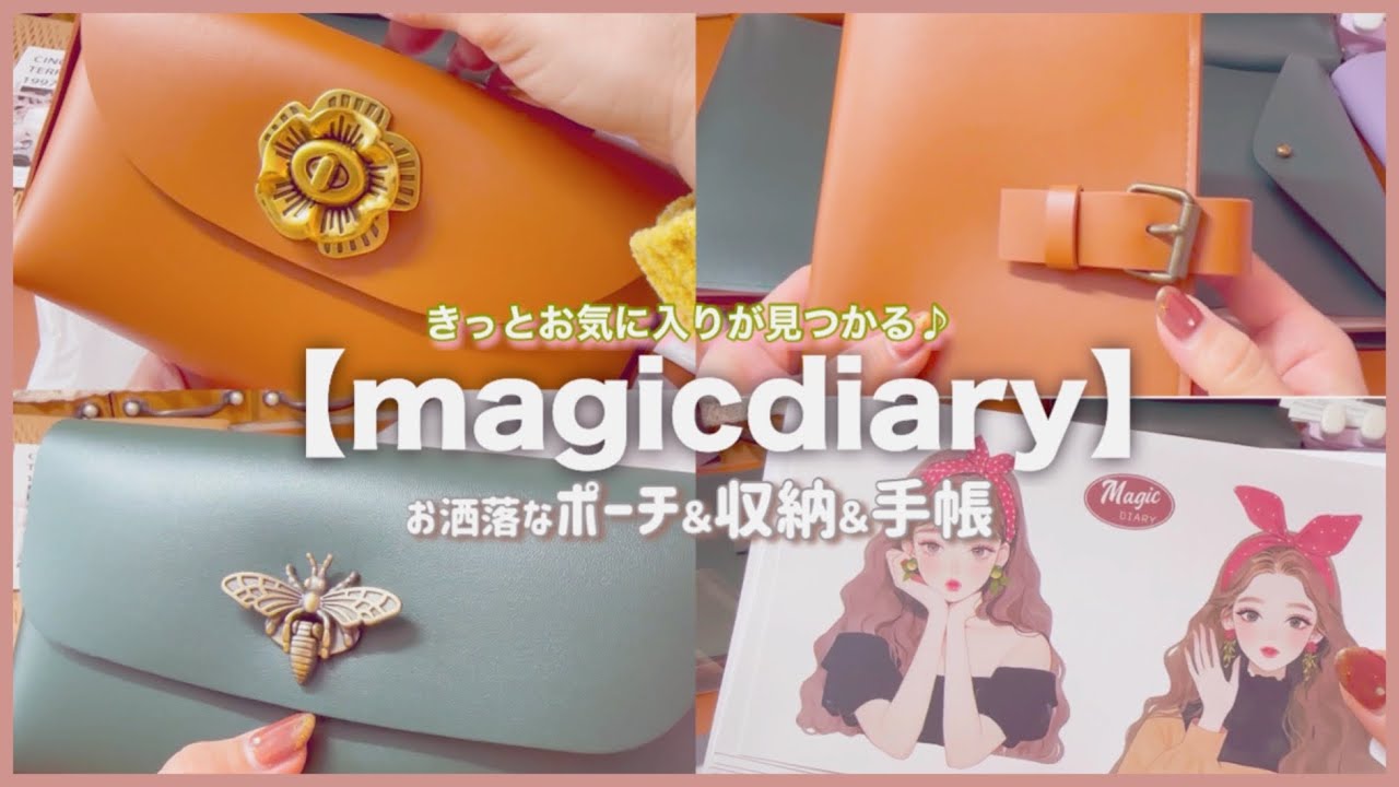 ［ポーチ＆diary］MAGIC DIARY様|軽くて柔らかい♪|おススメ❣️