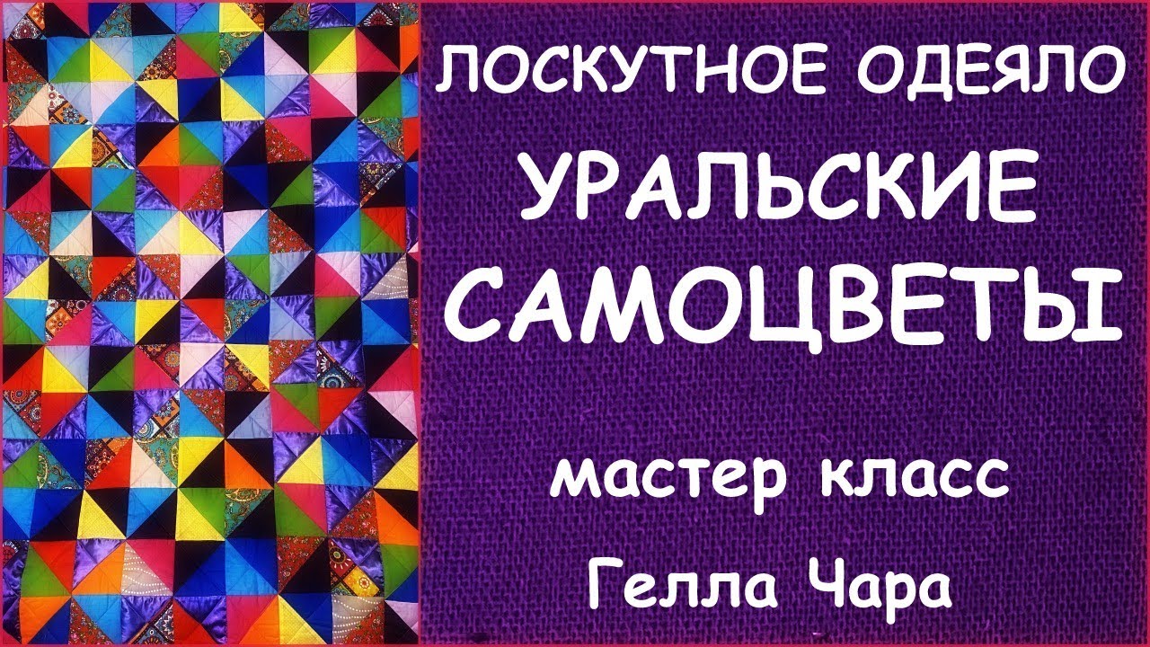 ЛОСКУТНОЕ ОДЕЯЛО УРАЛЬСКИЕ САМОЦВЕТЫ ВЕЛИКОЛЕПНАЯ ЛОСКУТНАЯ ИДЕЯ  мастер класс Гелла Чара