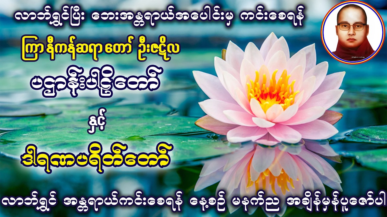 ပဌာန်းပါဠိတော်၊ ဓာရဏပရိတ်တော် - ကြာနီကန်ဆရာတော် ဦးဇဋိလ