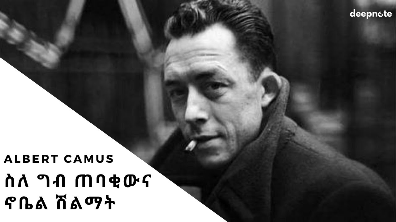 Albert Camus : ስለ ግብ ጠባቂውና ኖቤል ሽልማት (1957 እ.ኤ.አ) | አልበርት ካሙ [AMH SUB]
