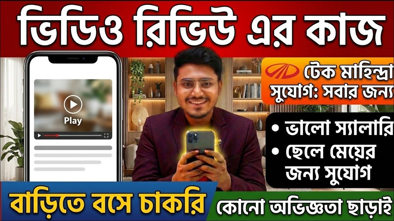 বাড়িতে ভিডিও দেখার কাজ :Tech Mahindra Work From Home Jobs 2026 | Online Jobs At Home | Verified Job
