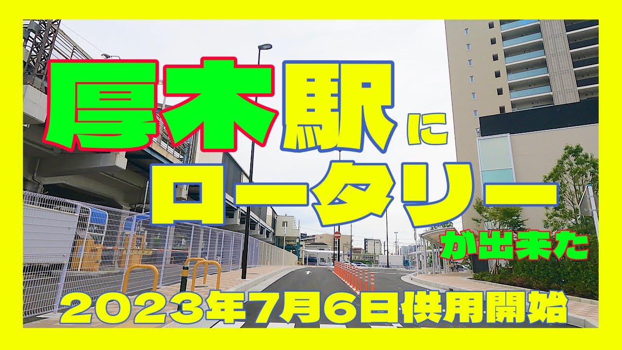 厚木駅にロータリーが出来た！　厚木駅南地区市街地再開発　2023年7月6日供用開始