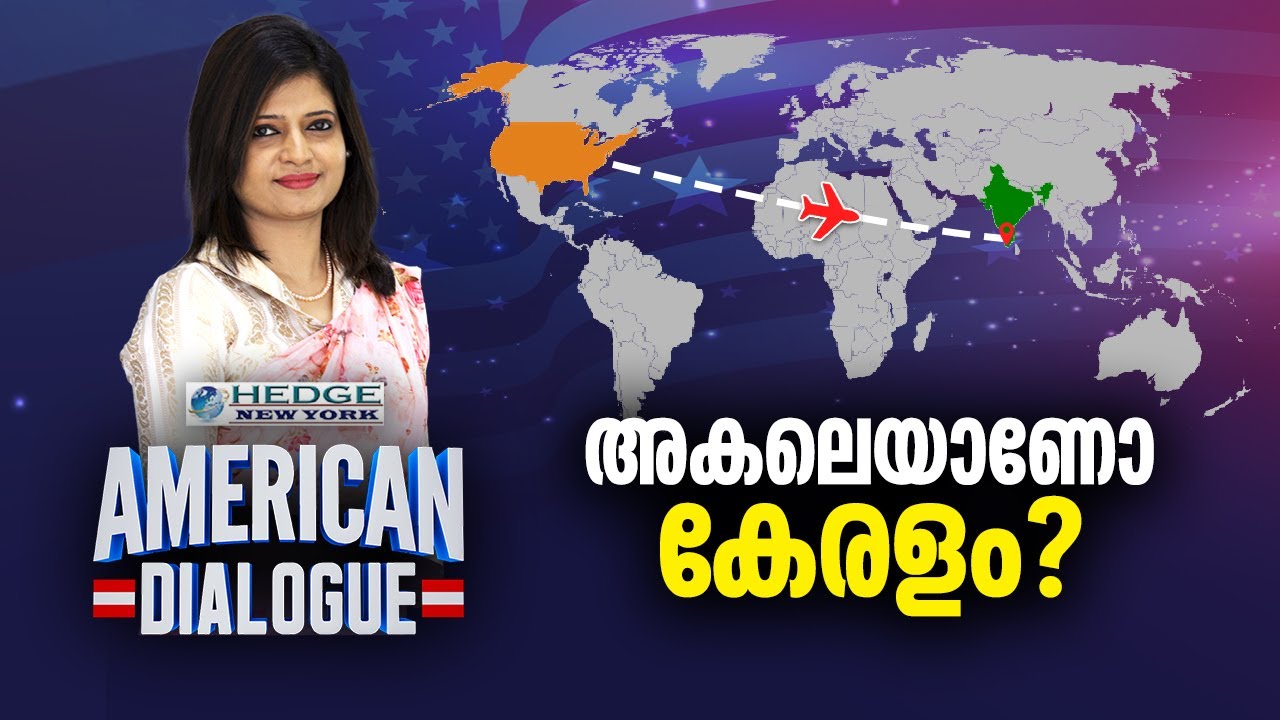 അകലെയാണോ കേരളം ?  Migration of Keralites to America | American Dialogue Ep157