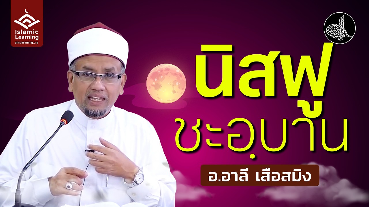 นิสฟูชะอ์บาน | อ.อาลี เสือสมิง #บรรยายอิสลาม