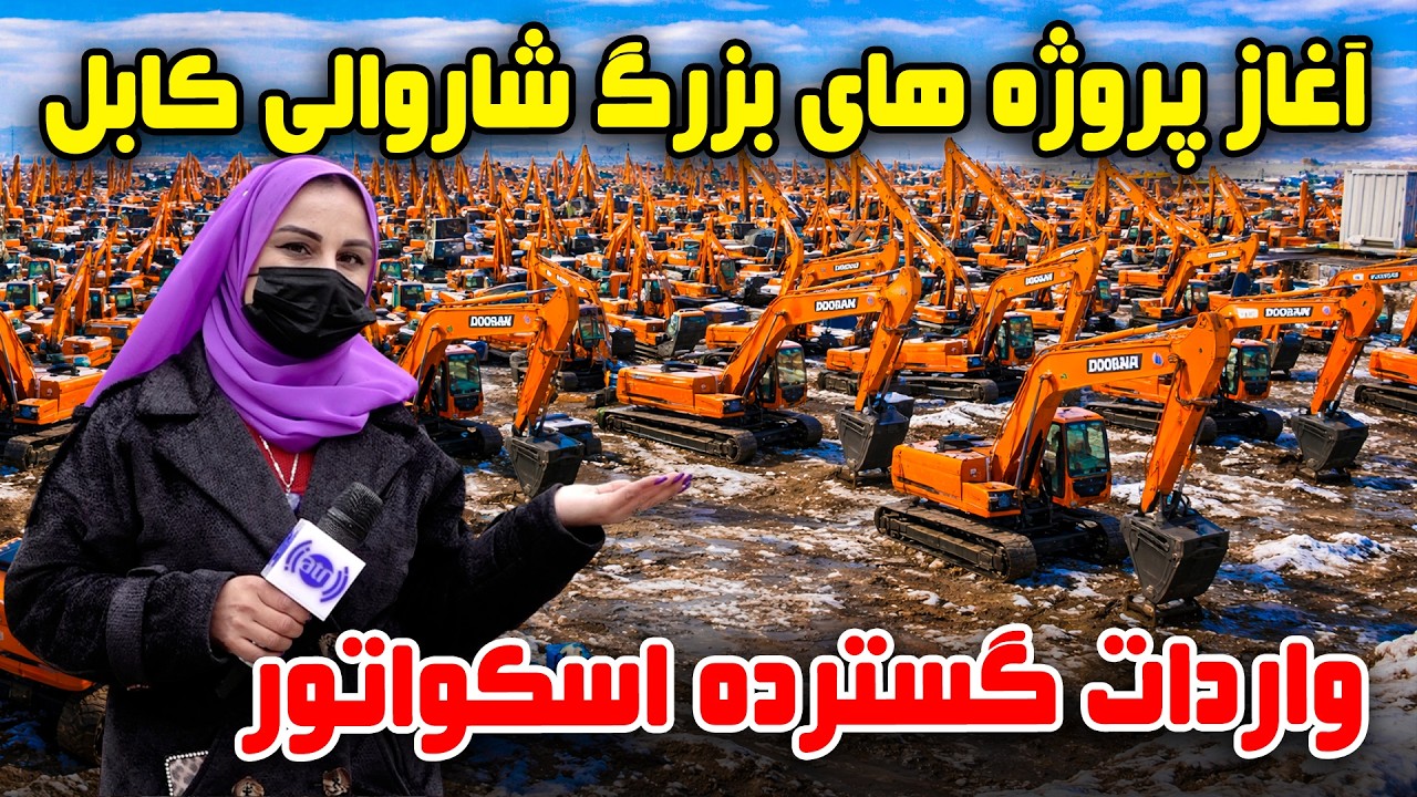 آغاز پروژه های بزرگ شاروالی کابل، واردات گسترده اسکواتور در گزارش فرشته عظیمی