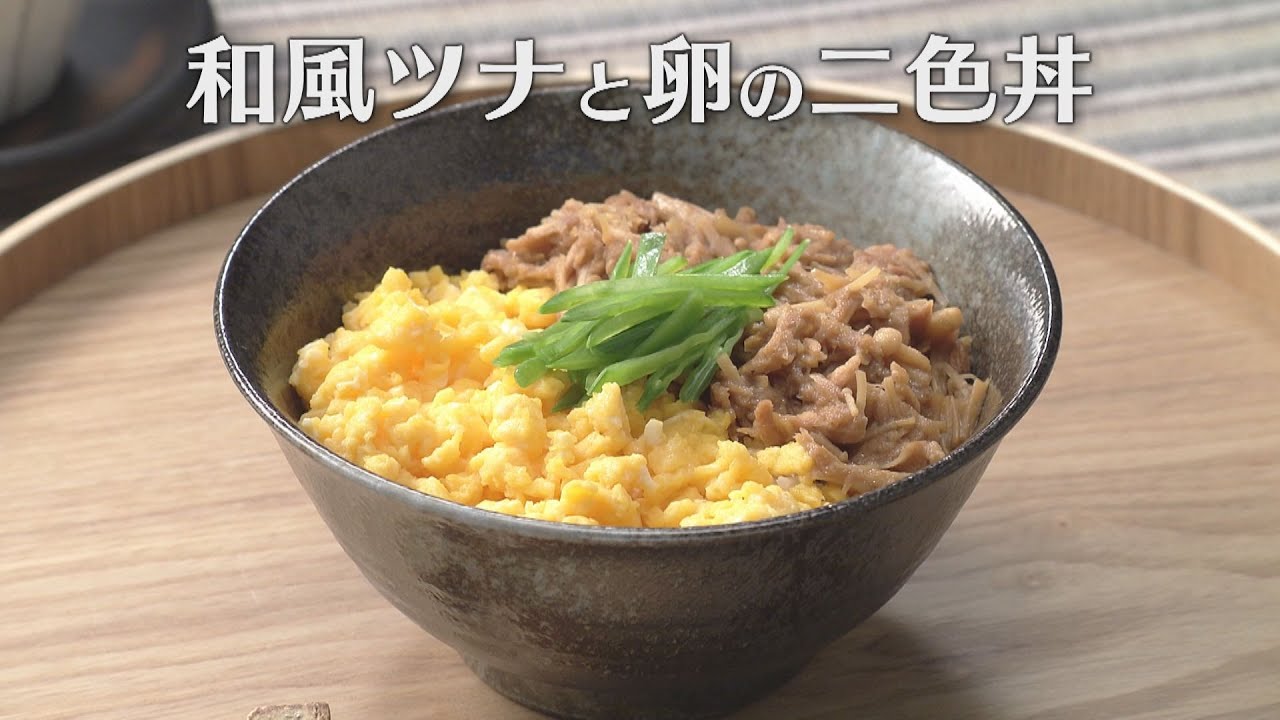 和風ツナと卵の二色丼（2025年12月1日放送）【３分クッキング公式】