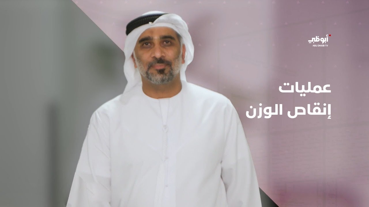 معلومات طبية عن عمليات إنقاص الوزن مع الدكتور علي خماس - استشاري جراحة عامة | برنامج ستوديو 76