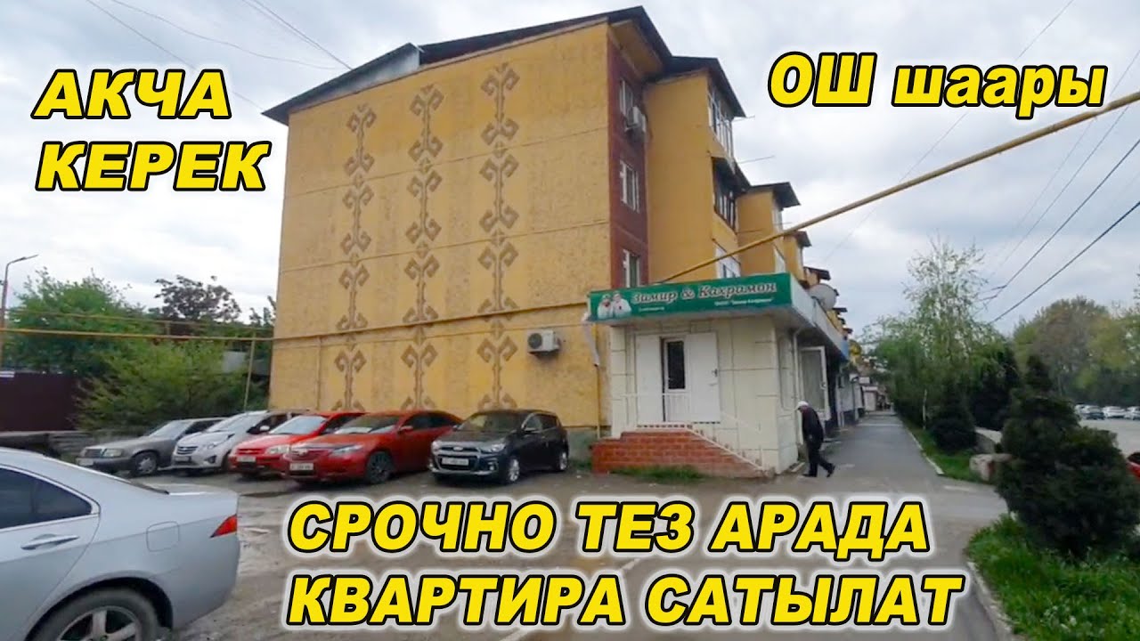 АКЧА КЕРЕК👍ТЕЗ АРАДА ОШ шаарында КВАРТИРА САТЫЛАТ/ Тел: 0226 08 55 62 / НАК АКЧАГА/ 3 БӨЛМӨ