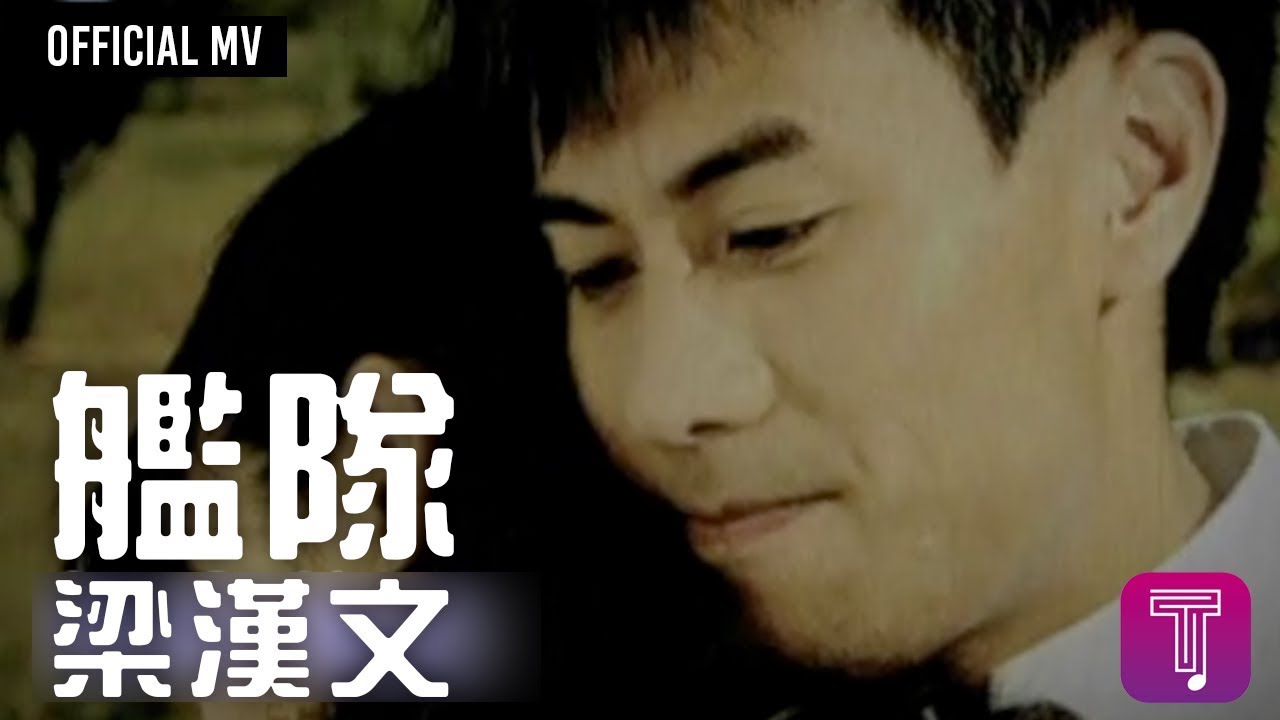 梁漢文 Edmond Leung -《艦隊》Official MV