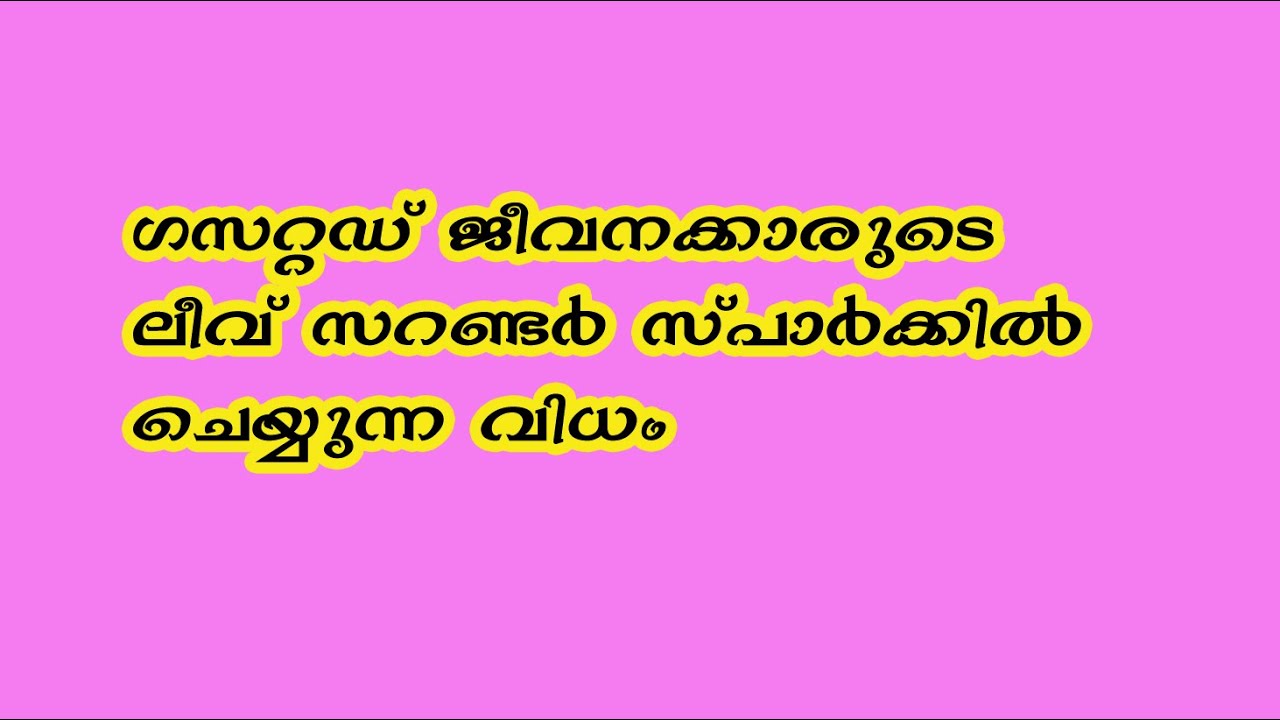 Tutorial Regarding “earned leave surrender  for gazetted employees ”