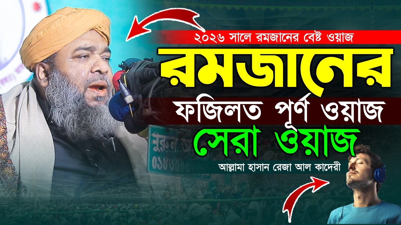 রমজান মাসের সেরা ফজিলত পূর্ণ ওয়াজ Hasan Reza Waz রমজানের ওয়াজ হাসান রেজা 2026 Romjan Waz
