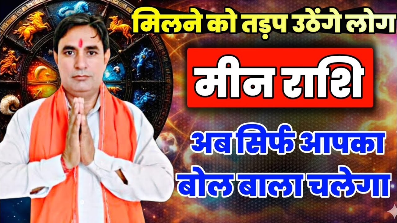 मीन राशि मिलने को तड़प उठेंगे लोग : अब सिर्फ आपका बोलबाला चलेगा Meen Rashi (Pisces) 