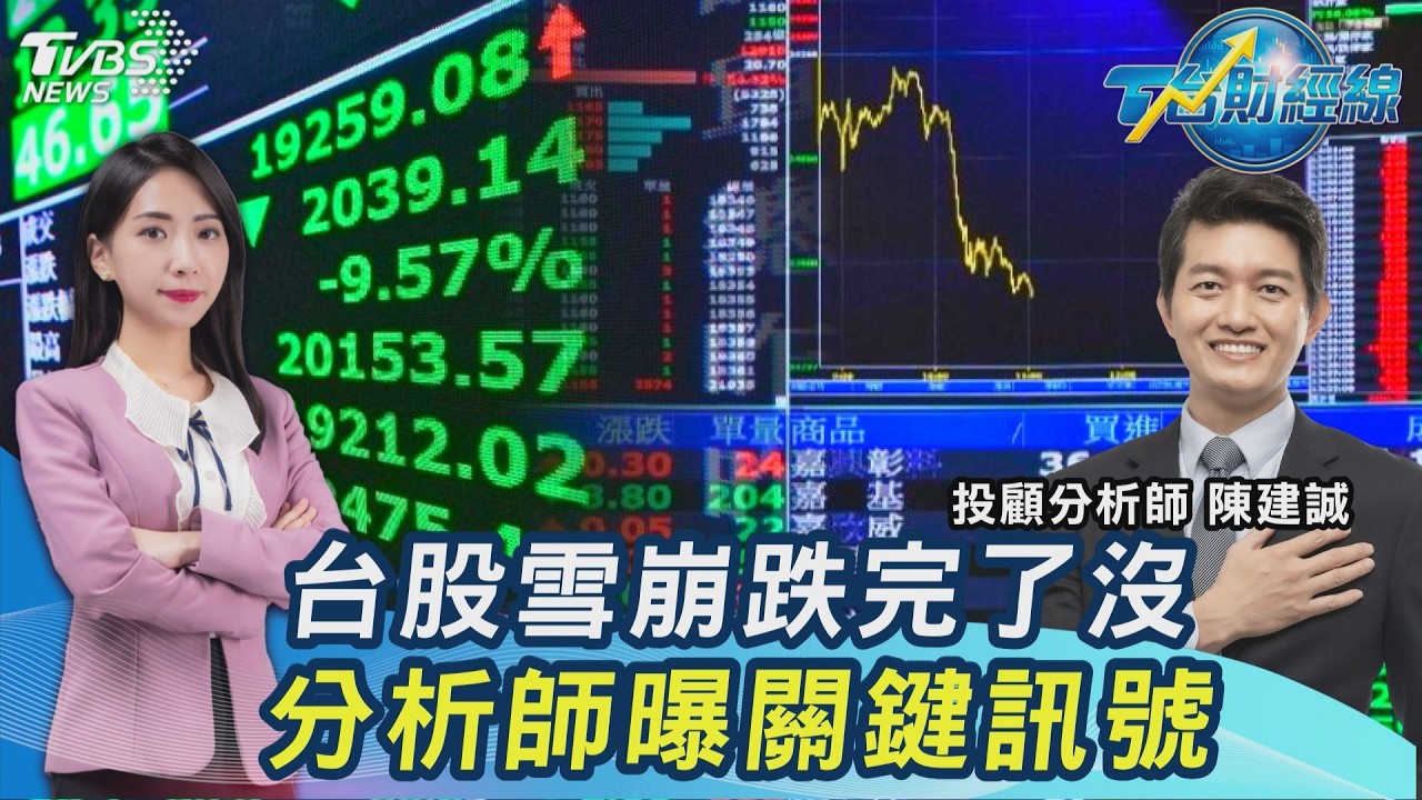 台股雪崩! 一度重挫逾2000點...跌完沒? 分析師曝「台積電」還會殺 20260309｜主播#張蕙纖 ｜T台最錢線 PODCAST｜TVBS新聞 @TVBSNEWS01