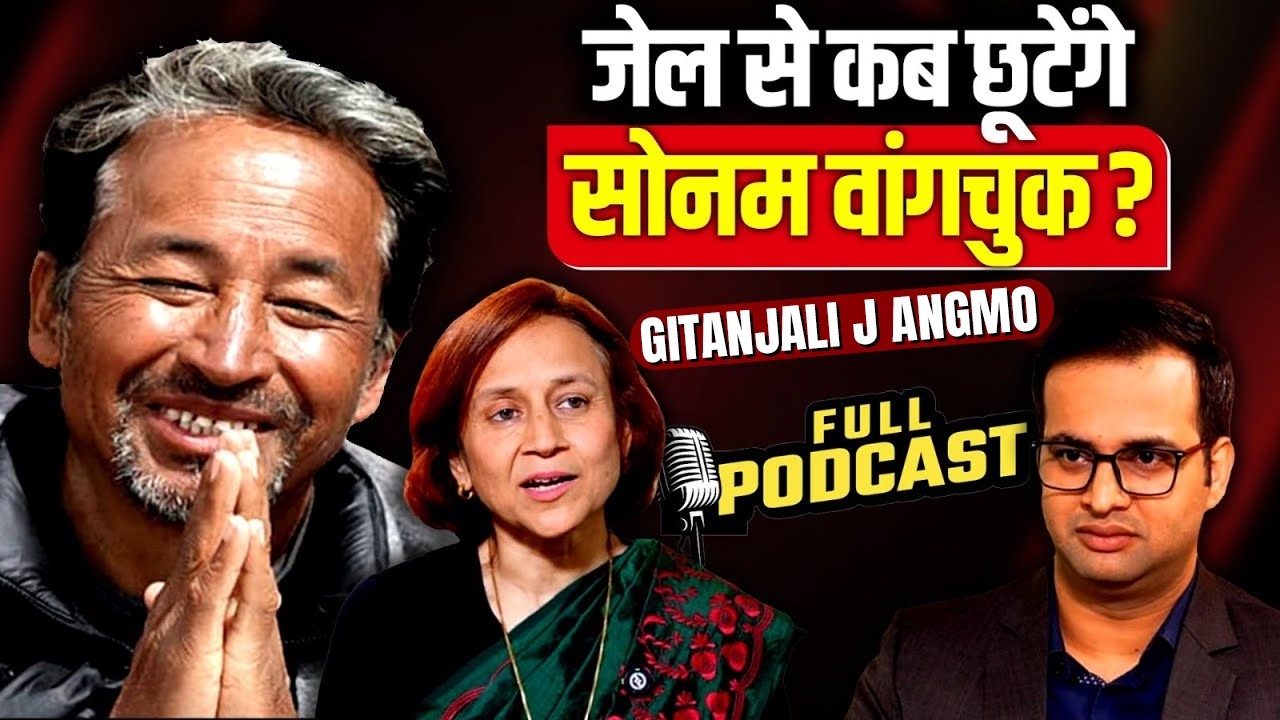 Podcast: पत्नी ने बताया जेल में किस हाल में हैं Sonam Wangchuk | Gitanjali Wangchuk Interview