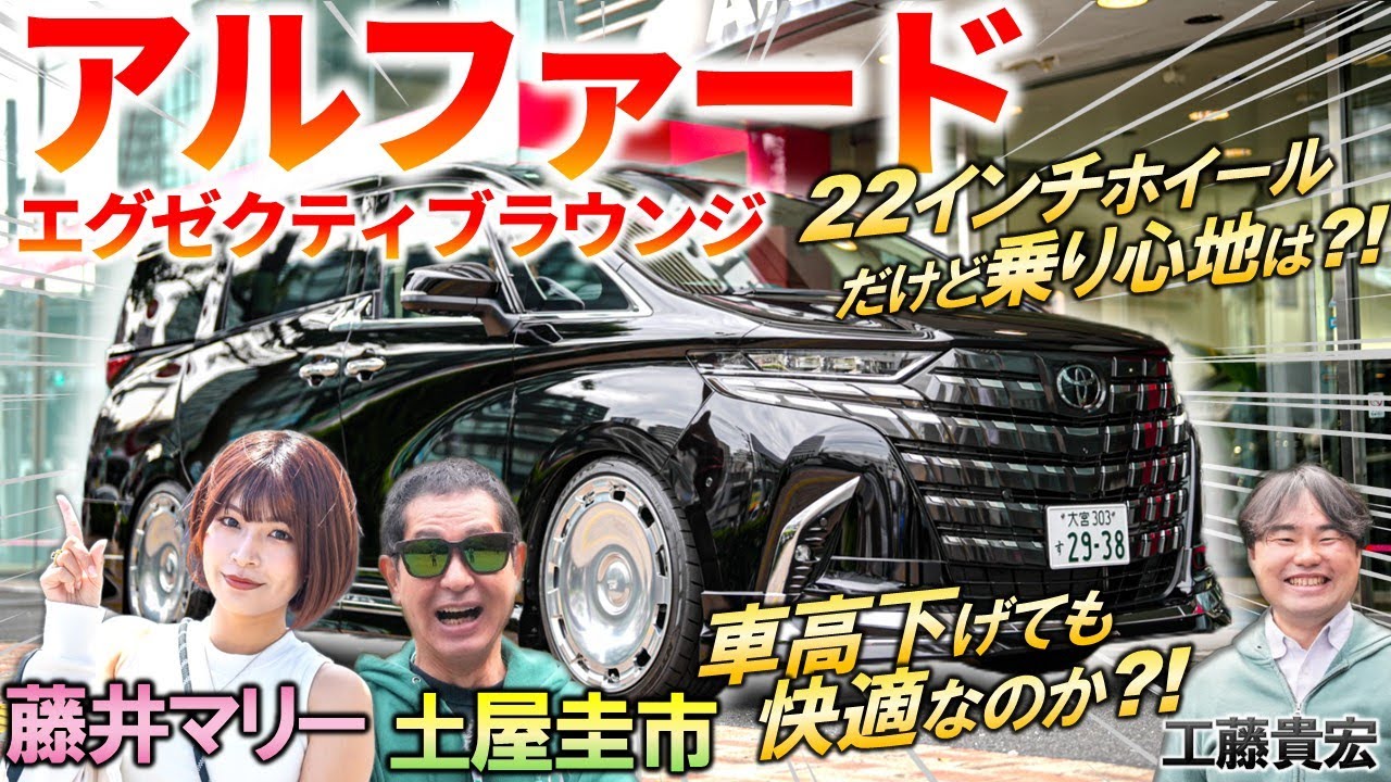 車高下げても快適なのか？【 アルファード エグゼクティブラウンジ 】土屋圭市が乗り心地を徹底評価！