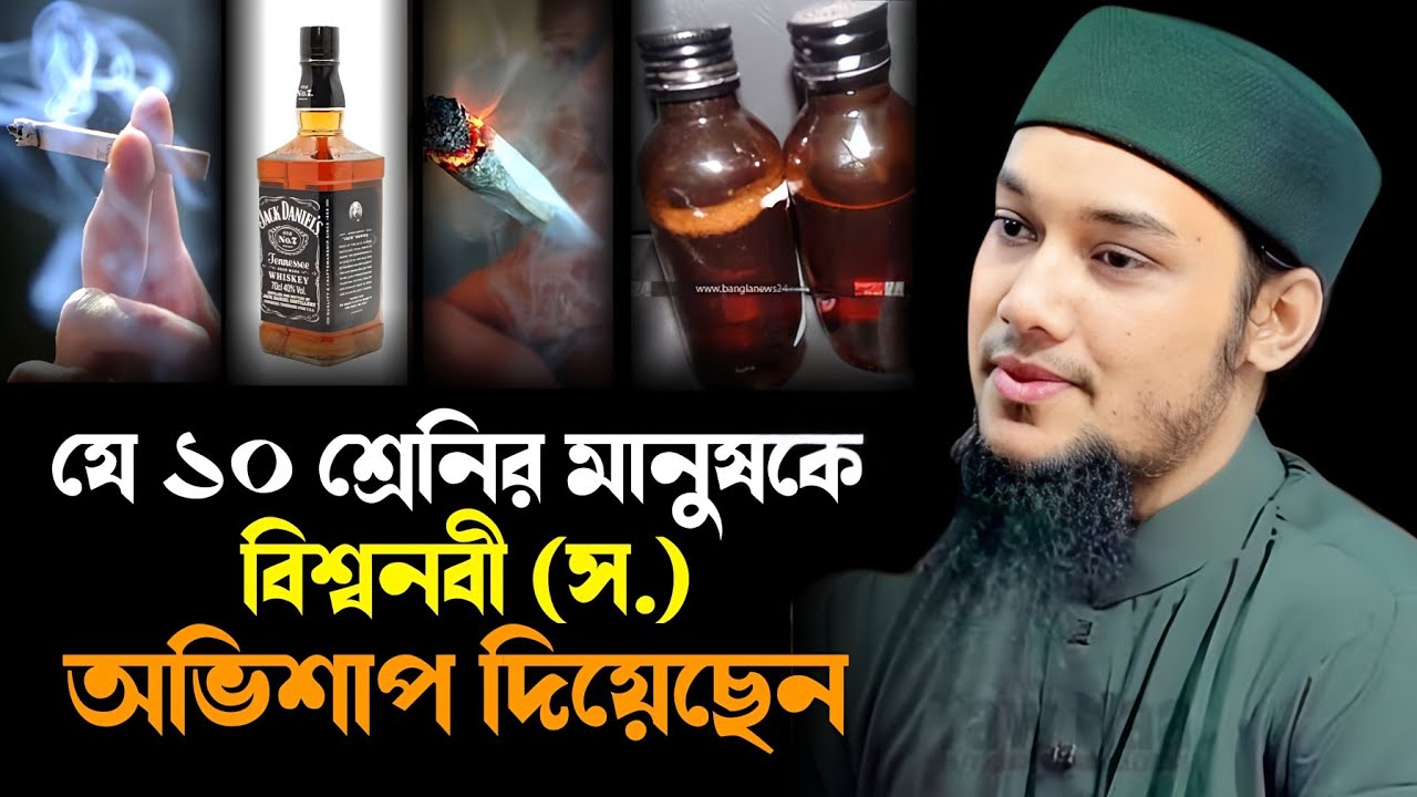 যে ১০ শ্রেনির মানুষকে বিশ্বনবী (স.) অভিশাপ দিয়েছেন | Abu Toha Muhammad Adnan | waz mahfil 2026