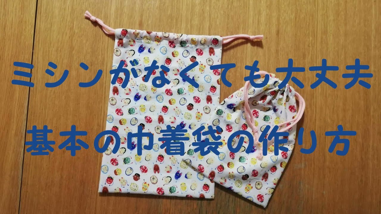 基本の巾着袋の作り方