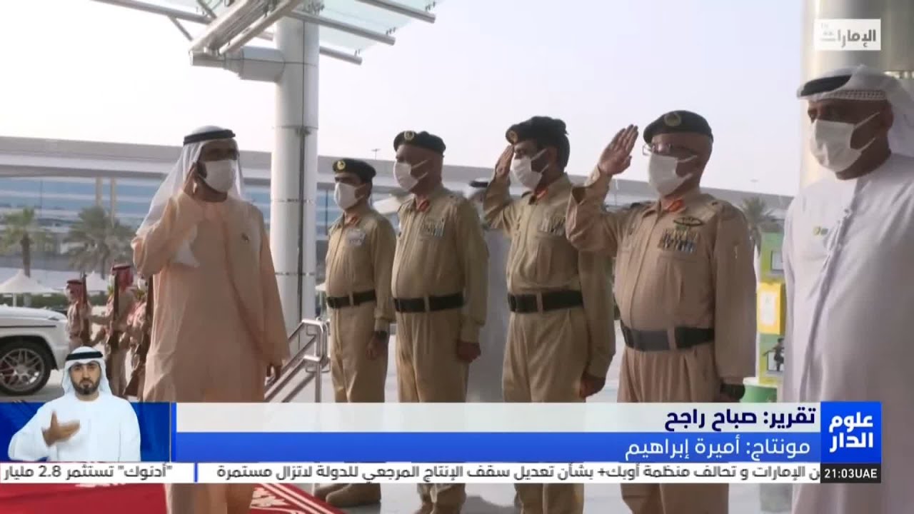 محمد بن راشد يزور مقر القيادة العامة لشرطة دبي #علوم_الدار