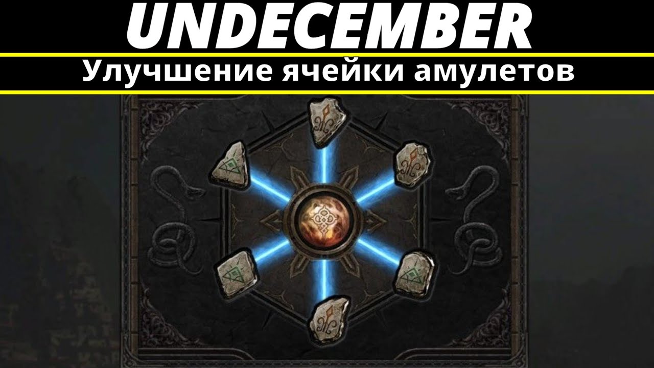 Undecember | Улучшение ячейки амулетов